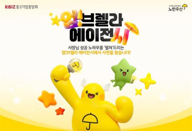 노란우산 디지털 캠페인 엄브렐라 에이전시 홍보 이미지 자료중소기업중앙화