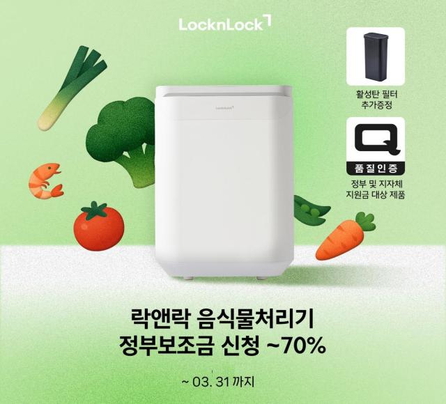  락앤락 제로웨이스트 음식물처리기 기획전 이미지 사진락앤락
