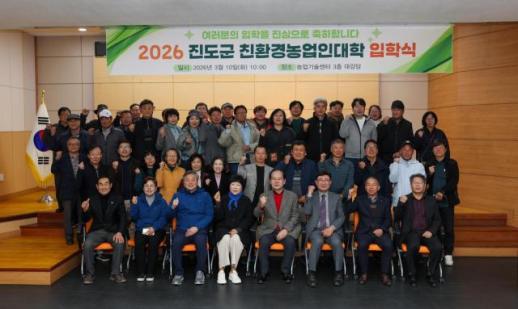 진도군, 제19기 친환경농업인대학 입학식 개최