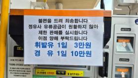 Some South Korea Highway Gas Stations Cap Fuel Purchases Amid Supply Strain