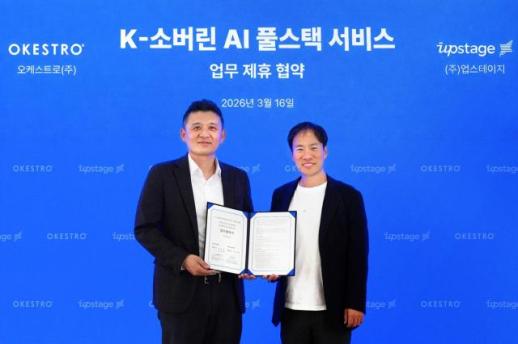 오케스트로-업스테이지, K-소버린 AI 풀스택 서비스 위한 MOU 체결