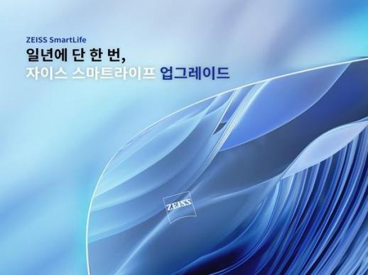 자이스, 안경렌즈 구매 고객 대상 스마트라이프로 업그레이드 이벤트