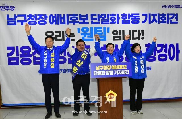 민주당 광주 남구청장 예비후보 4명이 후보를 단일화하기로 결의했다단일 후보는 3선에 나선 김병내 후보와 경쟁하게 된다 사진독자