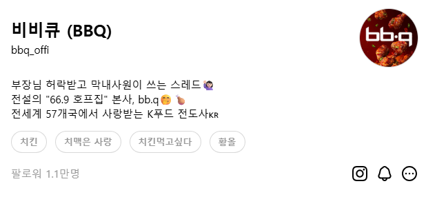 BBQ 공식 스레드 프로필 이미지 사진제너시스BBQ그룹