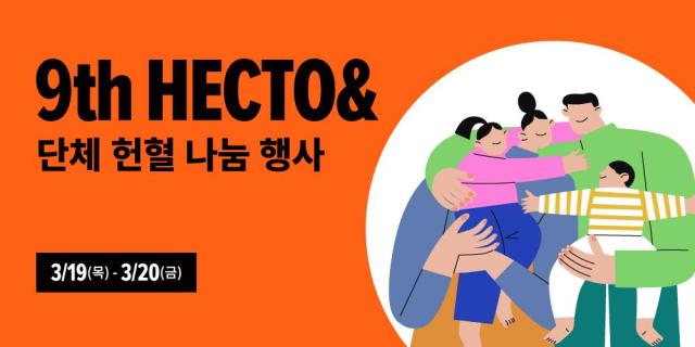 헥토그룹 임직원 헌혈 캠페인 진행… ‘Hecto’ 사회공헌 프로젝트사진헥토그룹