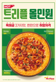 미스터피자, 봄 입맛 깨우는 육해공 3가지 맛 트리플 올인원 선보여