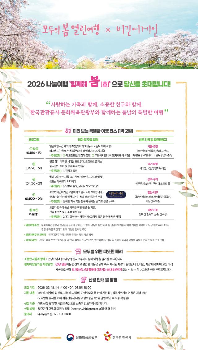  2026 열린여행주간 특별 프로그램 나눔여행 함께해 봄春 모집 포스터 사진한국관광공사