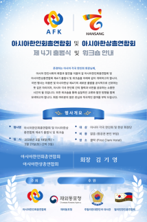 아시아한인회·한상총연합회 제4기 출범…필리핀 클락서 2박 3일 워크숍