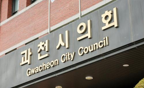 과천시의회, 경기도 남부권 시·군의회의장협의회 제59차 정례회의 개최