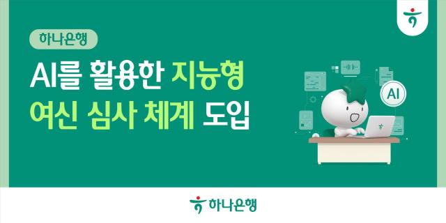 하나은행 AI 활용 지능형 여신 심사 체계 도입 사진하나은행
