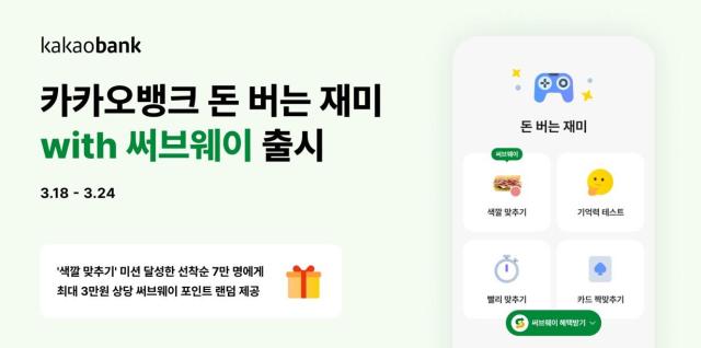 카카오뱅크 돈 버는 재미 with 써브웨이 출시 사진카카오뱅크
