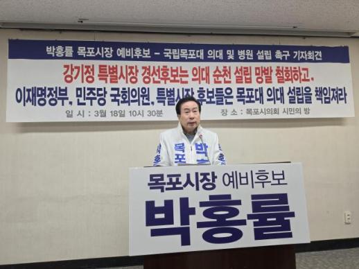 박홍률 예비후보, 강기정 발언 망언 규탄…목포대 의대 설립 공약 촉구