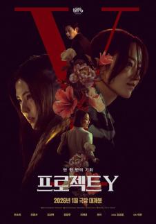 [최송희의 B-컷] 우리 이거 하자 한소희·전종서가 써 내려간 프로젝트 Y