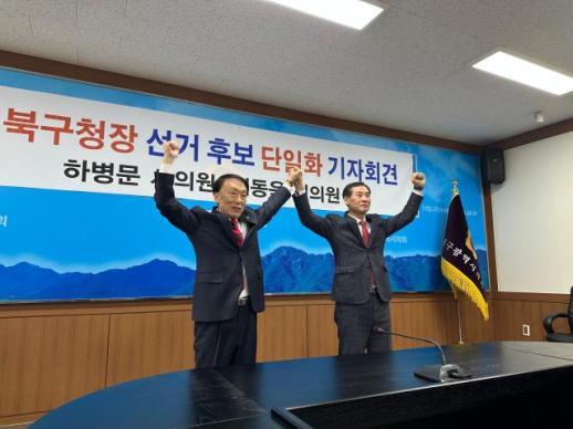 이동욱·하병문 대구시의원, 북구청장 후보 단일화 승부수