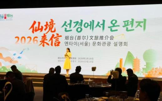 烟台文旅推介会亮相首尔 推动中韩旅游合作深化