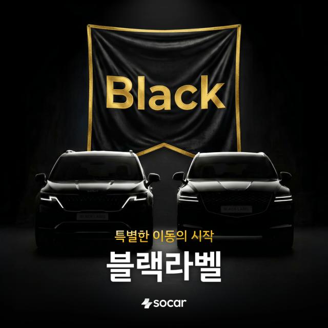 쏘카 블랙라벨 서비스사진쏘카