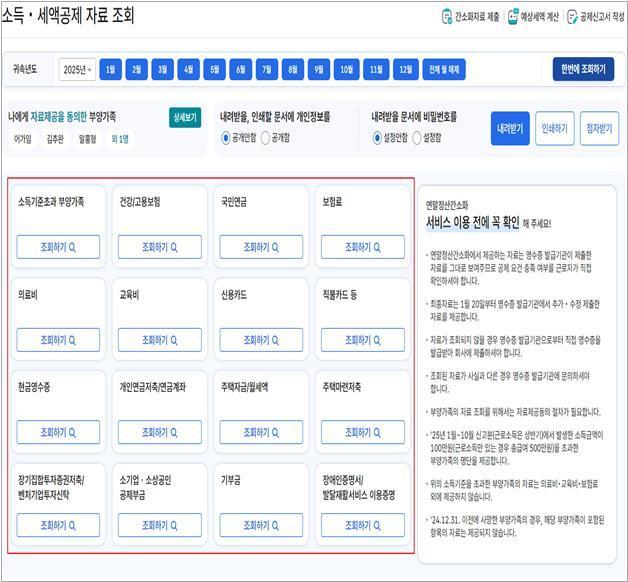 국세청 연말정산 간소화 서비스 내 소득·세액공제 자료 조회 화면사진국세청