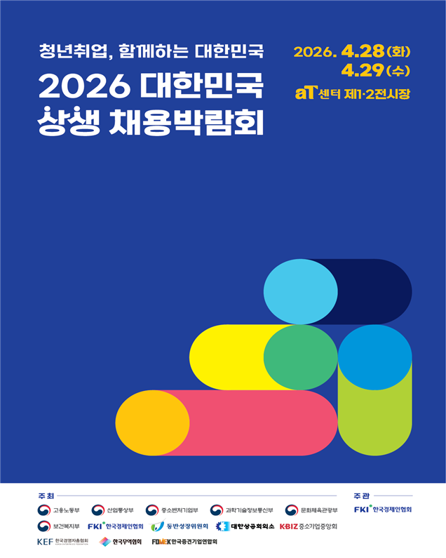 2026 대한민국 상생 채용박람회 포스터 사진고용노동부