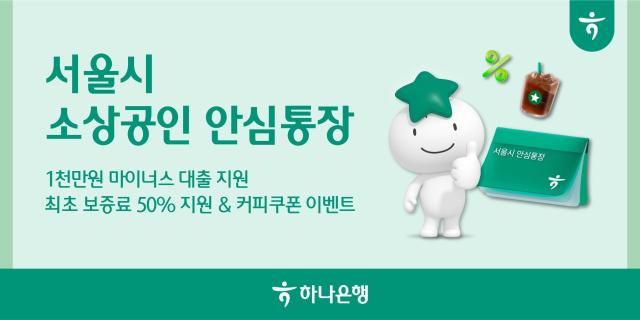 하나은행 서울시와 손잡고 2000억원 소상공인 안심통장 추가 지원 사진하나은행
