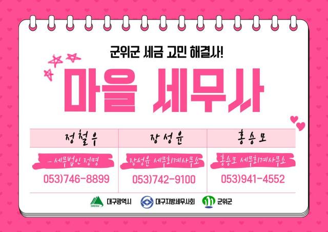 군위군, '재능기부' 마을세무사 3인 배치. [사진=군위군]