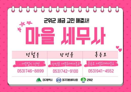 복잡한 세금, 무료 상담 군위군 마을세무사 상담 6기 가동