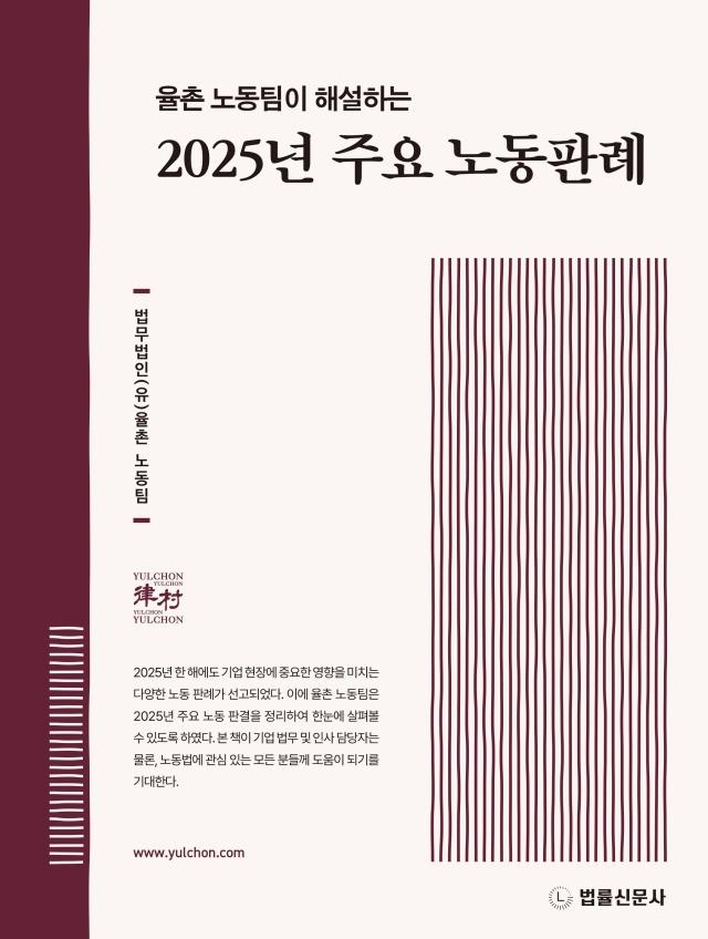 법무법인유 율촌 노동팀이 해설하는 2025년 주요 노동판례 발간사진법무법인유 율촌