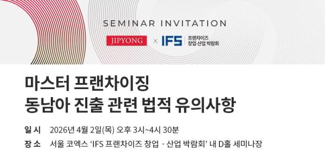 법무법인유 지평이 내달 2일 한국프랜차이즈산업협회와 세미나 개최한다고 밝혔다 사진법무법인유 지평