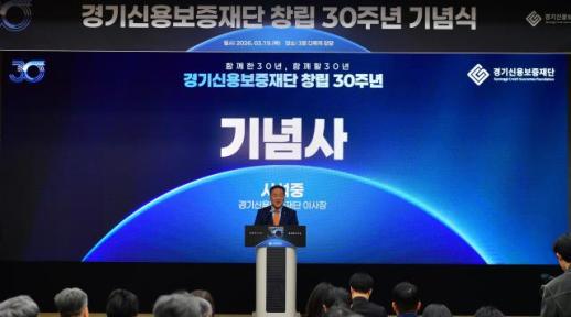 경기신용보증재단, 창립 30주년 및 전국 최초 보증공급 60조원 달성