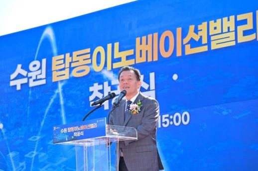수원시, 탑동 이노베이션밸리 첫삽...첨단산업 생태계 조성  