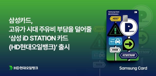 삼성카드가 HD현대오일뱅크와 제휴를 맺고 주유 특화 상품 삼성 iD STATIONHD현대오일뱅크 카드를 출시했다 사진삼성카드