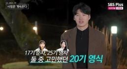 20기 영식, 女 4명에 몰표 받았다…감당할 수 있을까