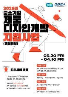 경과원, 디자인 역량 부족 중소기업 지원 나선다…101개사에 13억 원 지원