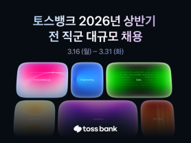 Toss Bank Launches Companywide Hiring Push to Boost Data, Tech Capabilities