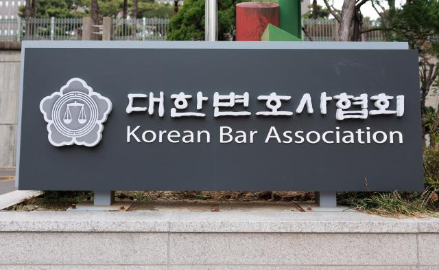 대한변호사협회 사진유대길 기자