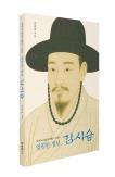 New Look at Kim Si-seup, Early Korean Travel Writer Linked to King Danjong