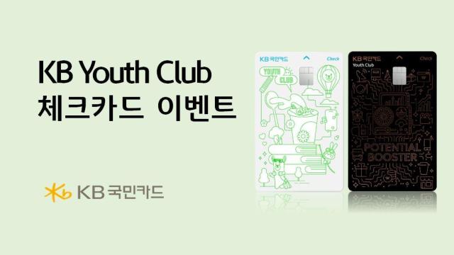 KB국민카드가 청년 고객을 대상으로 KB Youth Club 체크카드 이벤트를 실시한다 사진KB국민카드