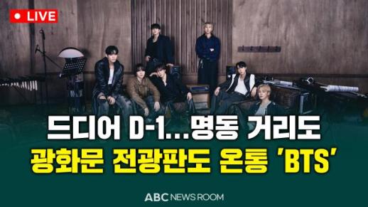 [오늘의 ABC 뉴스룸] 드디어 D-1…명동 거리도 광화문 전광판도 온통 BTS 外