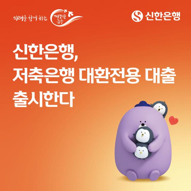 신한은행 저축은행 대환전용 대출 상반기 출시 사진신한은행
