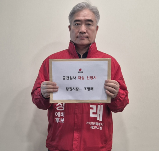 조명래 국힘, 창원시장 공천 컷오프 기준 불투명 이의신청