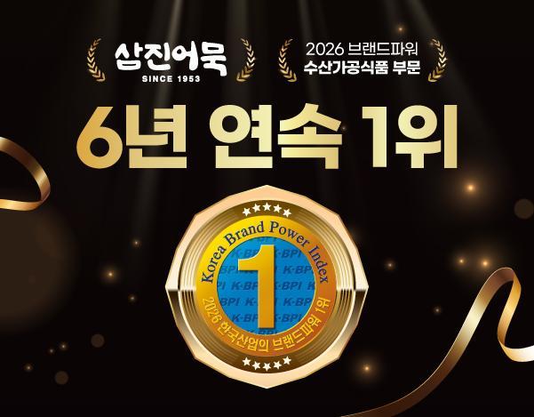 삼진어묵 KBPI 6년 연속 1위 이미지사진삼진어묵