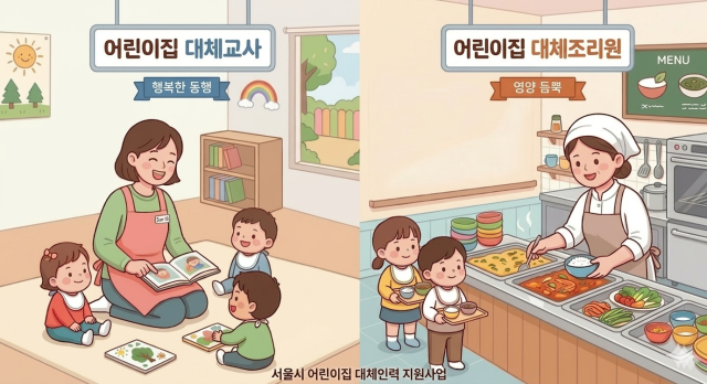 서울시가 올해 총 256억원을 투입해 ‘어린이집 대체교사·대체조리원 지원사업’을 추진한다 사진서울시