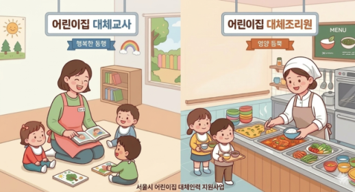 서울시, 대체조리원 인건비 신설...올해 256억원 투입