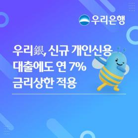 Woori Bank Caps New Personal Credit Loan Rates at 7% Annually