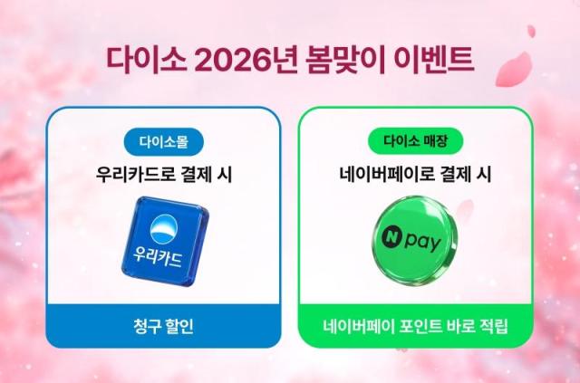 아성다이소의 2026년 봄맞이 이벤트’ 홍보 이미지 자료다이소