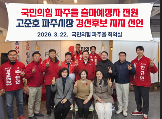 국민의힘 파주을 현직의원·출마예정자 전원, 고준호 파주시장 경선후보 지지 선언