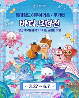 도심 속 용궁에 쿠키들이 떴다 롯데월드 아쿠아리움 X 쿠키런 바다모험전