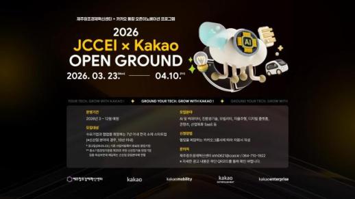 카카오, 제주창조경제혁신센터와 오픈이노베이션…스타트업 모집