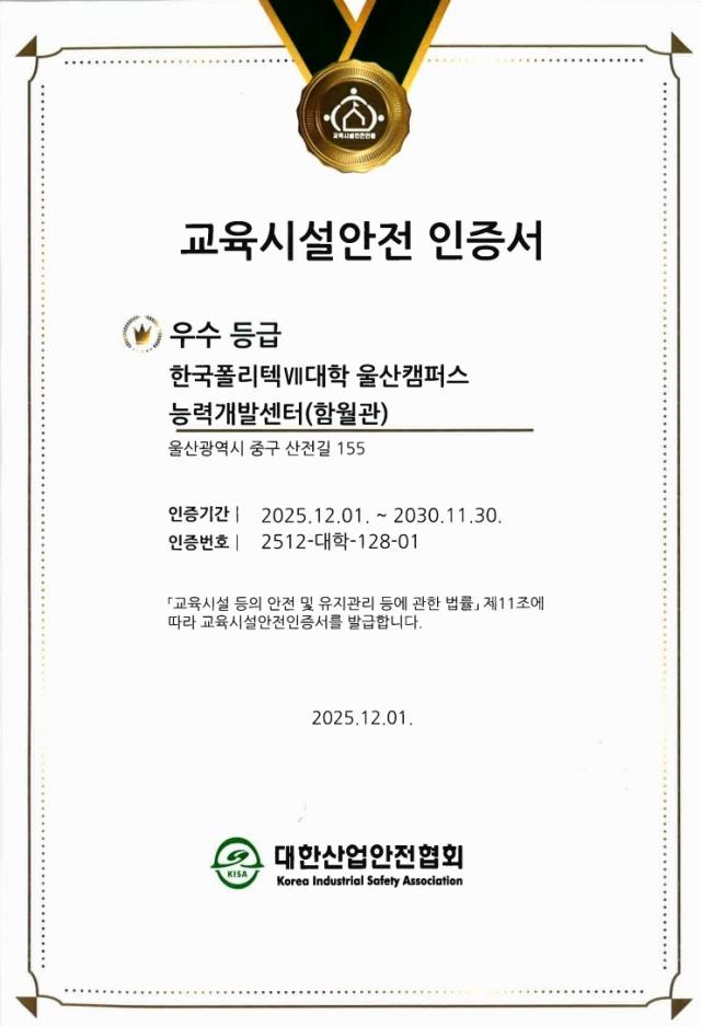 지난해 12월 한국폴리텍대학 울산캠퍼스가 획득한 교육시설안전인증  사진한국폴리텍대학