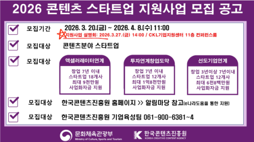 콘진원, 2026 콘텐츠 스타트업 지원사업 공고