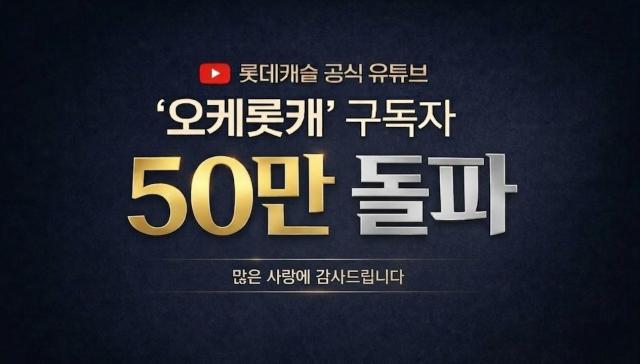 롯데건설 ‘오케롯캐’ 유튜브 구독자 50만 돌파 기념 이미지 사진롯데건설